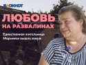 Последняя жительница Марьинки вышла замуж за военного и шокировала мужа в первую брачную ночь
