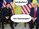 Украина, Гренландия и Давос: продавил ли Трамп Зеленского на уступки Москве