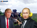 «Декоративный ультиматум»: почему угрозы Трампа о помощи Киеву не изменят ход СВО