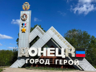 Добро пожаловать в «ОНЕЦ»: в столице ДНР красиво изуродовали въездную стелу