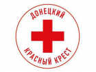 «Донецкий Красный крест» оказывает гуманитарную помощь жителям ДНР