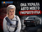 «Пока хоронили отца, его авто угнала незнакомка»: жительница Макеевки пять лет пытается вернуть наследство