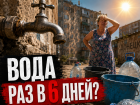 Воду раз в шесть дней? Жители Ленинского района Донецка пожаловались на срыв графика