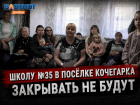 Школу №35 в Кочегарке закрывать не будут: почему жители Горловки до последнего боролись за её сохранение