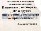ДНР – иностранный паспорт? В поликлиниках не хотят обслуживают обладателей старого документа