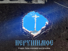 В ТАСС представят документальный проект «Нерушимое» — о Донбассе, вере, войне и людях