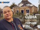Единственная жительница Марьинки рассказала о жизни в мертвом городе