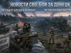 Новости СВО: ВСУ ищут бреши в обороне Донецка, а ВС РФ продвигаются в ДНР