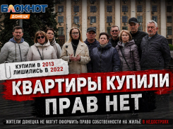 Жители Донецка, купившие квартиры в 2013 году, не могут оформить право собственности после 2022 года