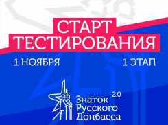 К десятилетию ДНР запустили тестирование «Знаток русского Донбасса»