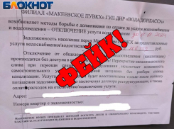 Осторожно, фейк! В ДНР расклеили разгоняющие «водную панику» объявления