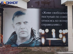Вечная память Бате: погибшему при теракте первому главе ДНР Александру Захарченко исполнилось бы 49 лет