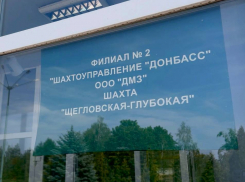 Полтысячи рабочих мест: в ДНР планируют модернизировать шахту «Щегловская-Глубокая»