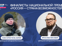 Журналист из Франции и депутат Народного совета представят ДНР в финале премии «Россия - страна возможностей»