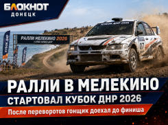 В Мелекино стартовал новый сезон ралли: прошёл первый этап Кубка ДНР 2026