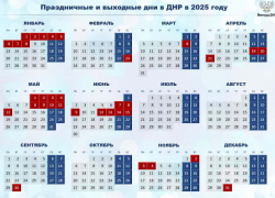 Праздник к нам приходит: когда работаем, а когда отдыхаем в 2025 году в ДНР