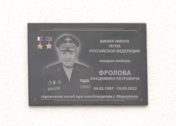 Школу в Мариуполе назвали в честь имени Героя России, Героя ДНР генерал-майора Владимира Фролова 