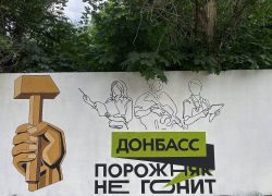 «Донбасс порожняк не гонит»: молодежь ДНР к празднованию Дня молодежи нарисовали новое граффити