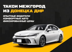 Сервис «Такси Межгород»: надёжное междугороднее такси в Донецке ДНР — поездки по всей России
