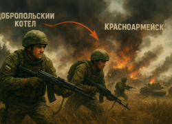 Новости СВО: Добропольский котёл для двух армий и освобождение шести донецких сел