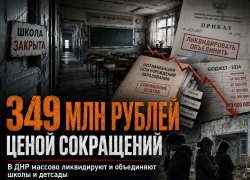 349 млн рублей ценой увольнений: в ДНР массово ликвидируют и объединяют школы и детсады из-за экономии бюджета