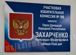 Избирательные участки назвали в честь Героев ДНР Александра Захарченко и «Гиви» на Донбассе