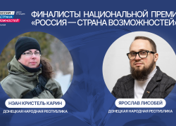 Журналист из Франции и депутат Народного совета представят ДНР в финале премии «Россия - страна возможностей»