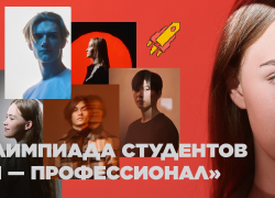 До 300 тысяч рублей и стажировки: студенты ДНР могут принять участие во Всероссийской Олимпиаде «Я - профессионал»