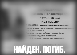 «Найден. Погиб»: в Донецке завершили поиски пенсионера, пропавшего 17 июня