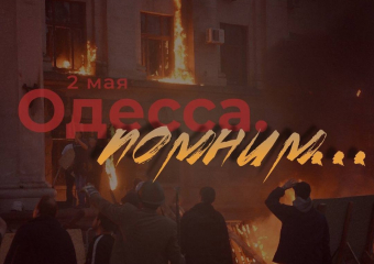 Трагедия в Доме профсоюзов: что же произошло 2 мая 2014 года в Одессе