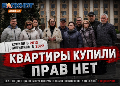 Жители Донецка, купившие квартиры в 2013 году, не могут оформить право собственности после 2022 года