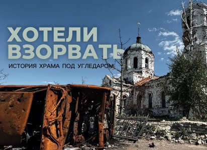 Выстоял под шквалом артиллерии: о судьбе храма, который спас старец Зосима, предсказавший войну