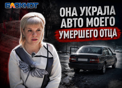 «Пока хоронили отца, его авто угнала незнакомка»: жительница Макеевки пять лет пытается вернуть наследство