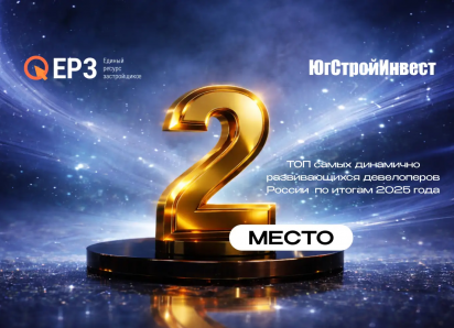 «ЮгСтройИнвест» стал вторым в рейтинге девелоперов по динамике развития в России