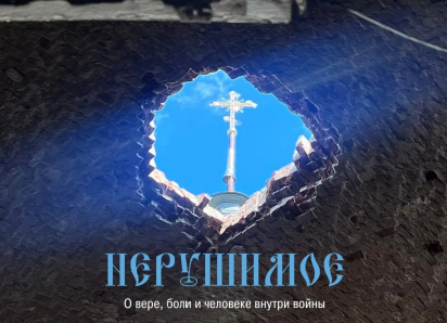 В ТАСС представят документальный проект «Нерушимое» — о Донбассе, вере, войне и людях