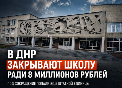 После протеста прокуратуры в ДНР снова решили сэкономить почти 8 миллионов рублей на детях Светлодарска
