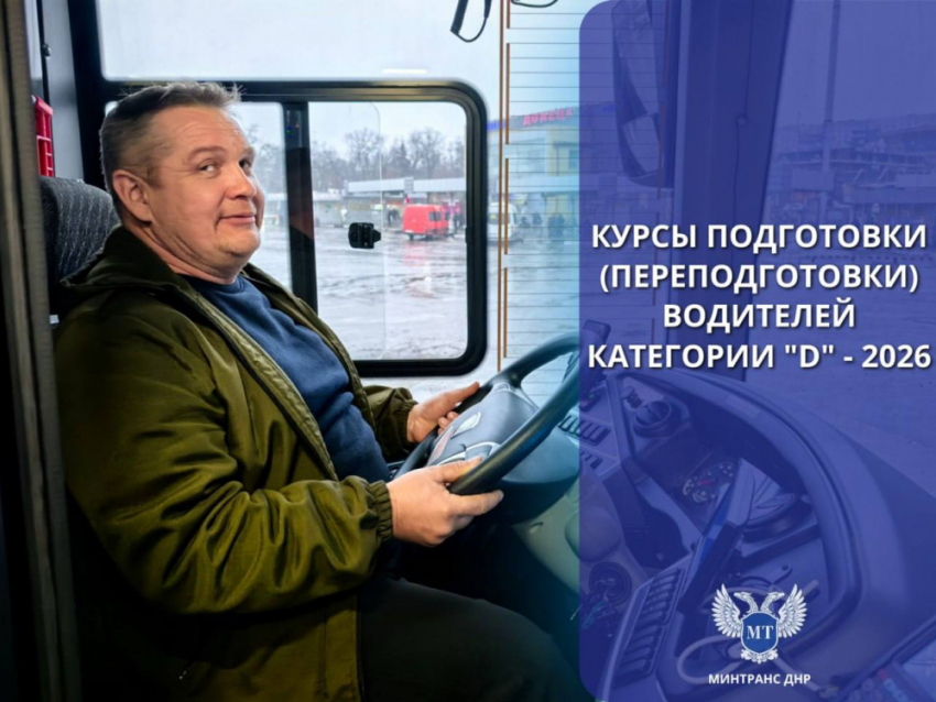 Где и как в ДНР бесплатно получить права для вождения автобуса