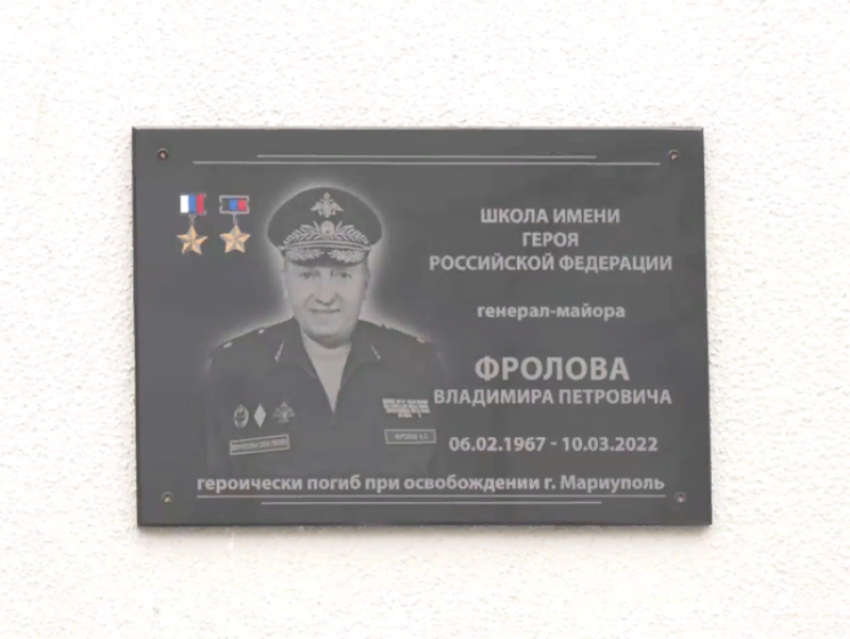 Школу в Мариуполе назвали в честь имени Героя России, Героя ДНР генерал-майора Владимира Фролова 