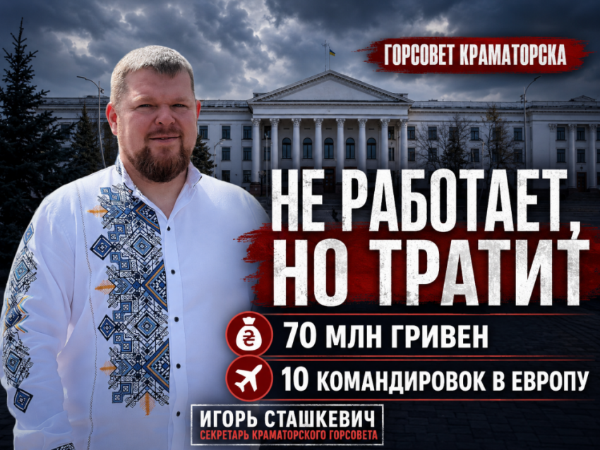 Горсовет Краматорска не работает, но деньги тратит: 70 млн гривен на расходы и 10 командировок в Европу