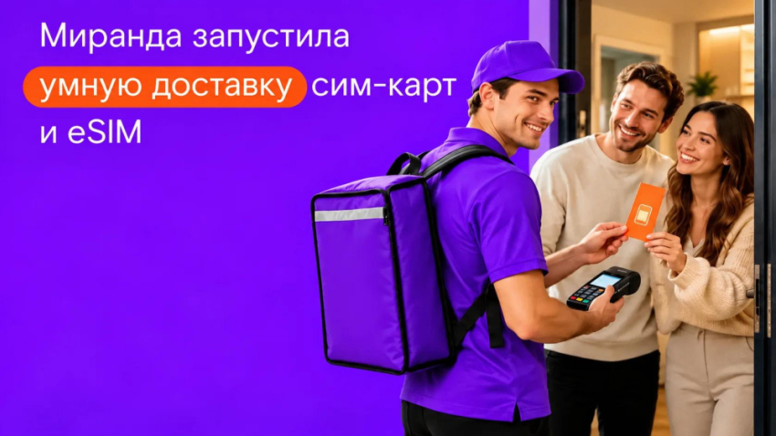 Стать абонентом не выходя издома: «Миранда» запустила умную доставку сим-карт и eSIM
