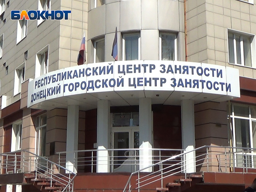 В республиканском центре занятости ДНР специалистов ждут более 28 000 вакансий