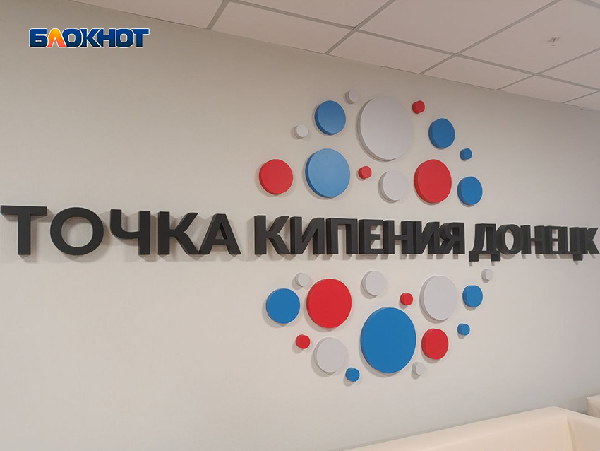 В Донецке открыли «Точку кипения»