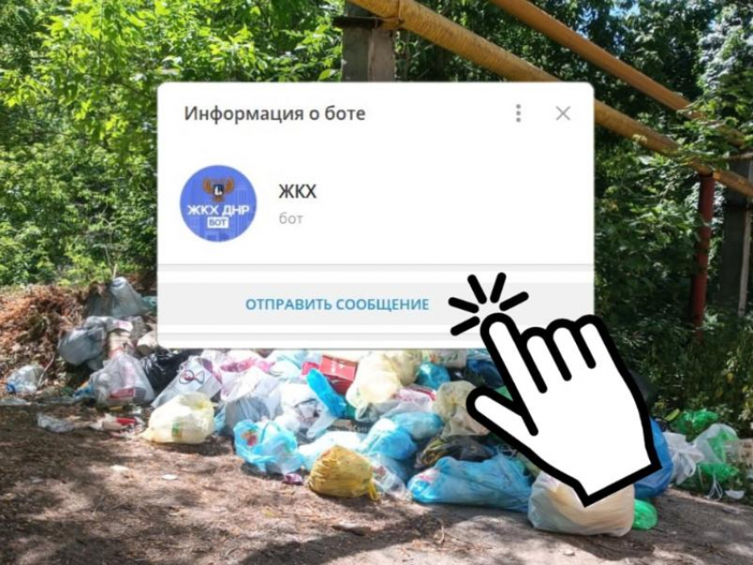 Жители ДНР теперь смогут пожаловаться боту на невыполнение услуг в сфере ЖКХ