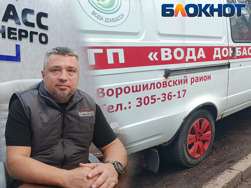 «Руководство не справляется»: «Вода Донбасса» передана под внешнее управление