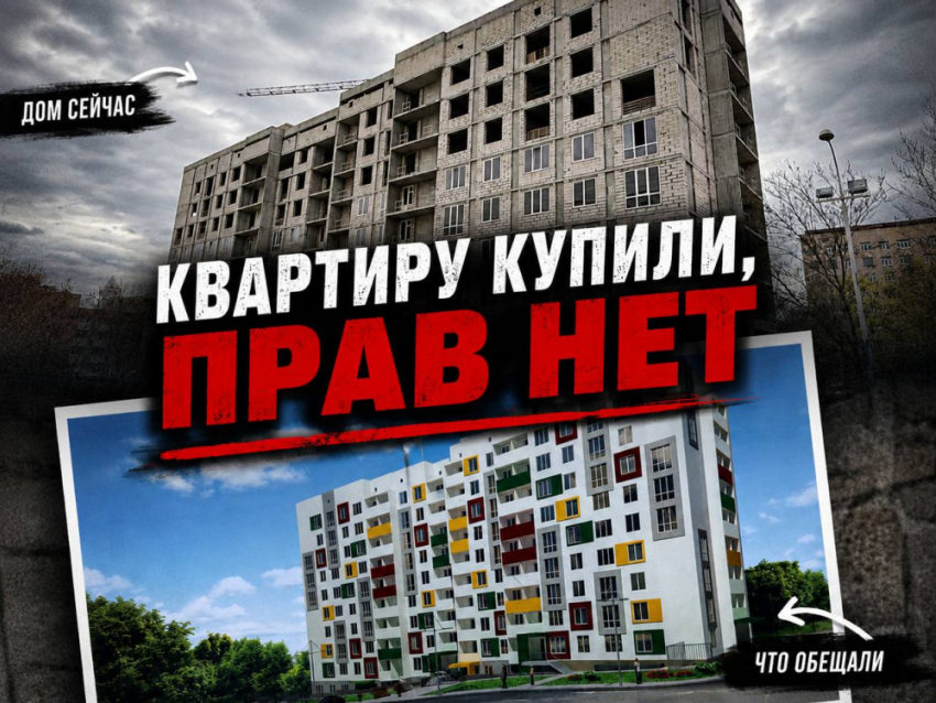 «Мы купили квартиру, но жить в ней не можем»: дончанин 10 лет не может получить жилье в ЖК «Академический»