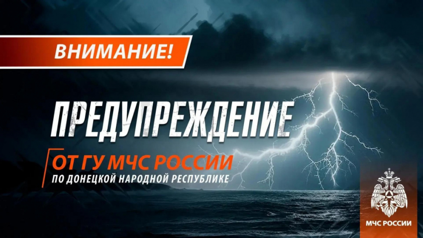 Непогода в ДНР — МЧС предупреждает о грозах и сильном ветре