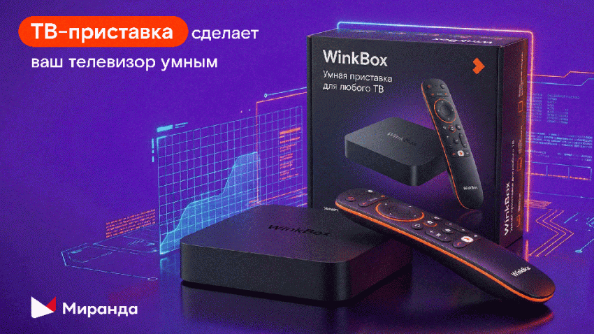 Даже если телевизор не умный: «Миранда» предлагает ТВ-приставку с WI-FI