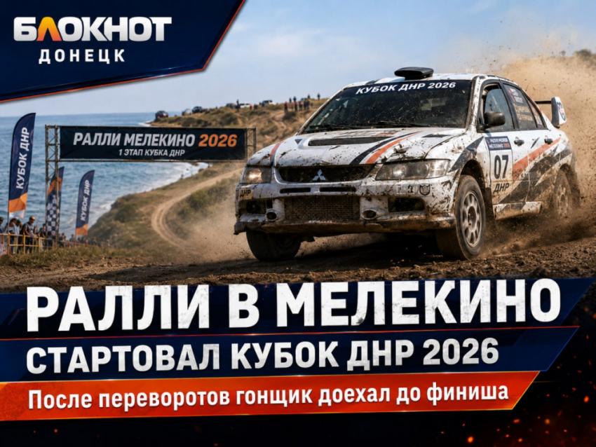 В Мелекино стартовал новый сезон ралли: прошёл первый этап Кубка ДНР 2026
