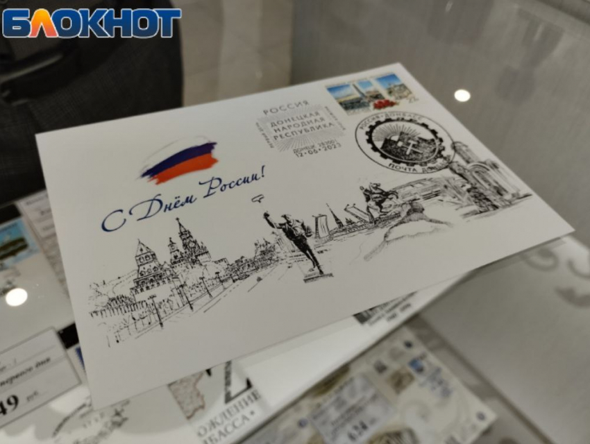 Ко Дню России в ДНР появились «особые» марки