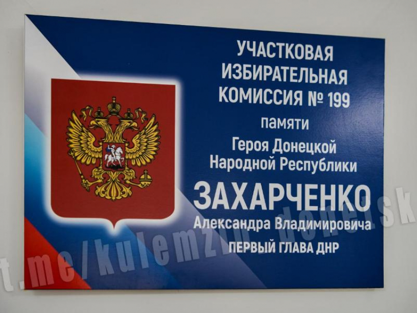 Избирательные участки назвали в честь Героев ДНР Александра Захарченко и «Гиви» на Донбассе